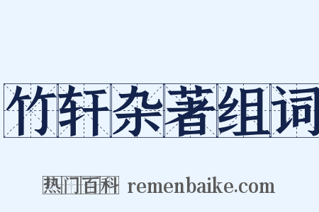 竹轩杂著组词是什么意思的图片